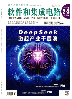 软件和集成电路杂志